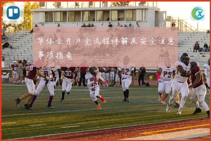 华体会开户全流程详解及安全注意事项指南