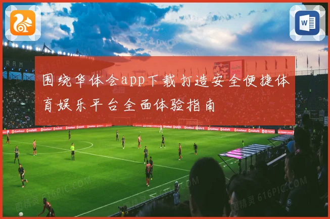 围绕华体会app下载打造安全便捷体育娱乐平台全面体验指南