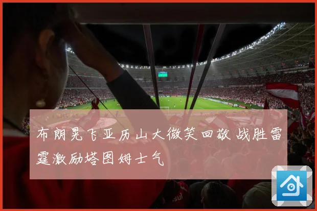 布朗晃飞亚历山大微笑回敬 战胜雷霆激励塔图姆士气