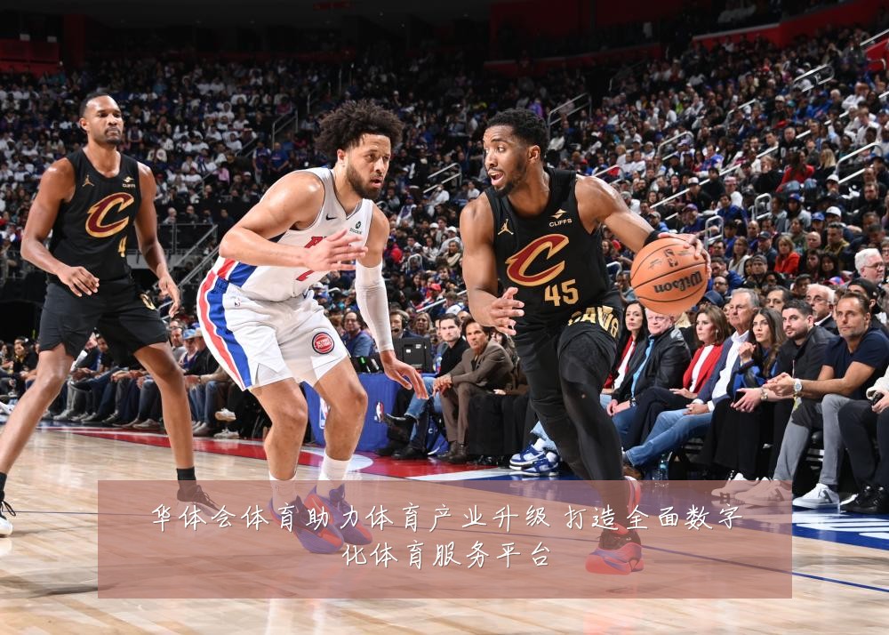 华体会体育助力体育产业升级 打造全面数字化体育服务平台