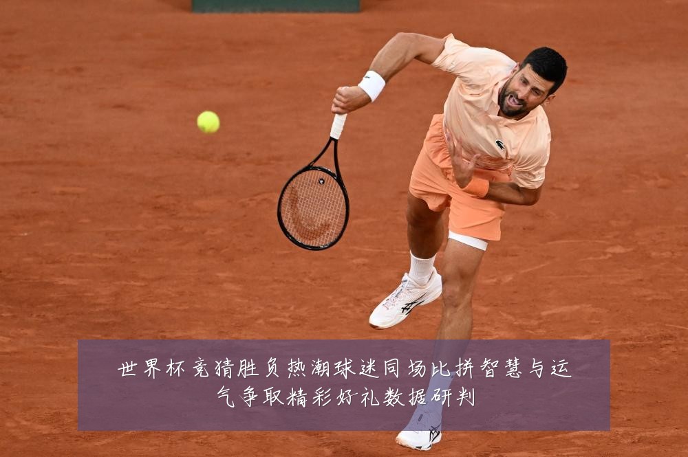 世界杯竞猜胜负热潮球迷同场比拼智慧与运气争取精彩好礼数据研判