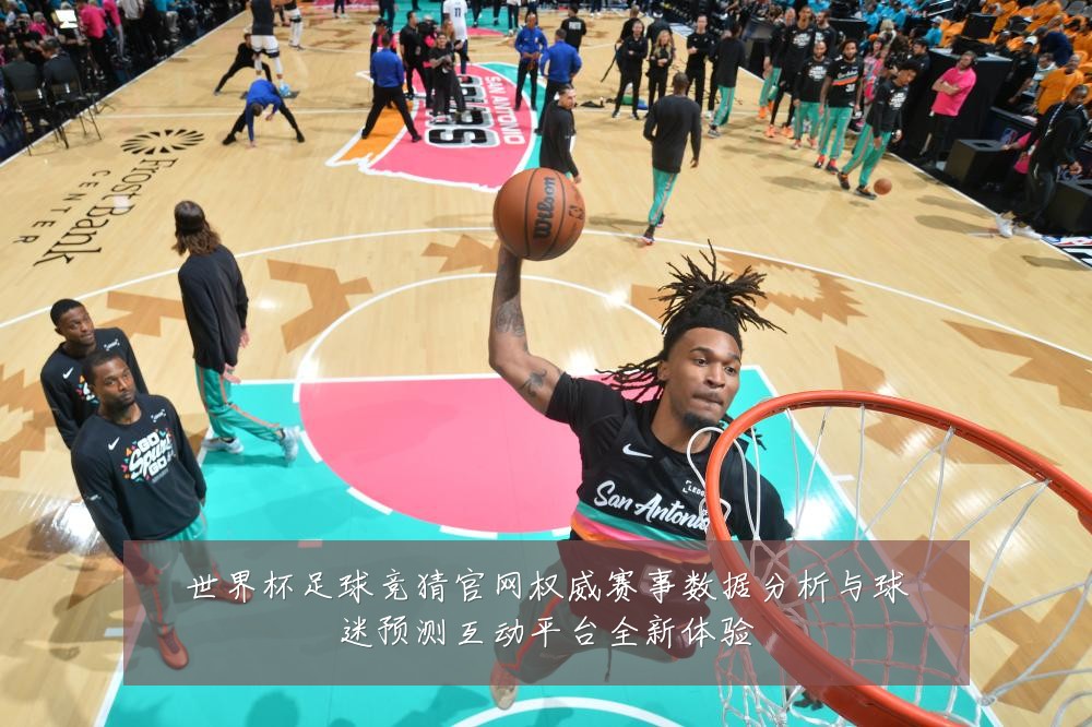 世界杯足球竞猜官网权威赛事数据分析与球迷预测互动平台全新体验