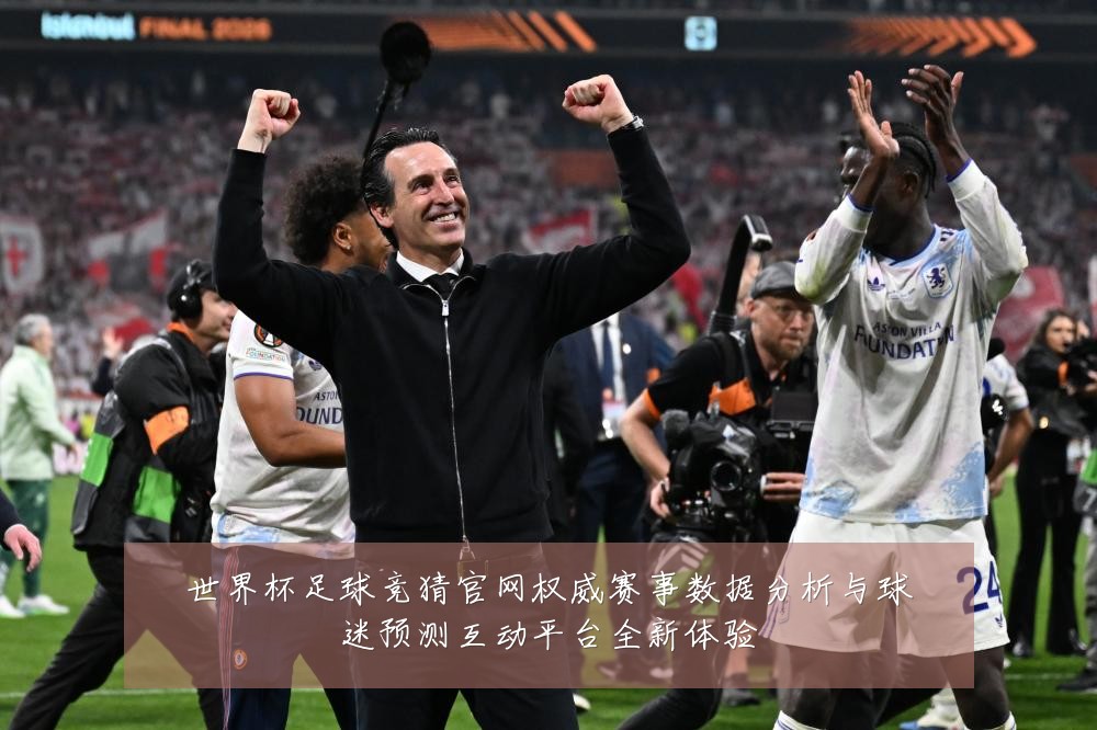 世界杯足球竞猜官网权威赛事数据分析与球迷预测互动平台全新体验