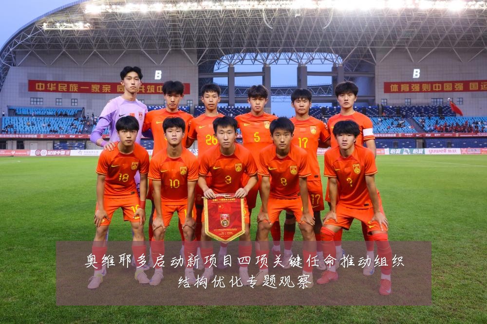 奥维耶多启动新项目四项关键任命推动组织结构优化专题观察