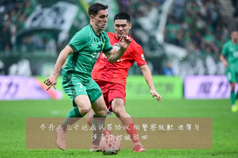 乔丹二儿子达成认罪协议 向警察致歉 酒驾与涉毒指控被驳回