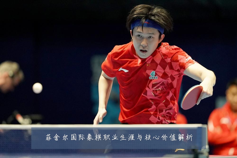 菲舍尔国际象棋职业生涯与核心价值解析