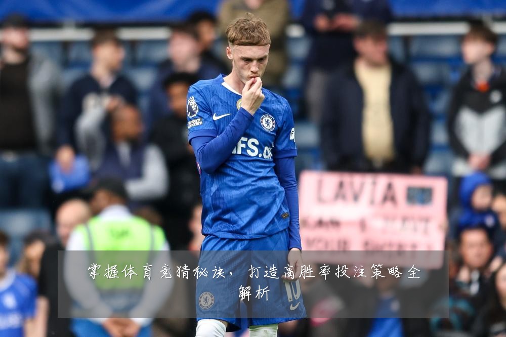 掌握体育竞猜秘诀，打造高胜率投注策略全解析