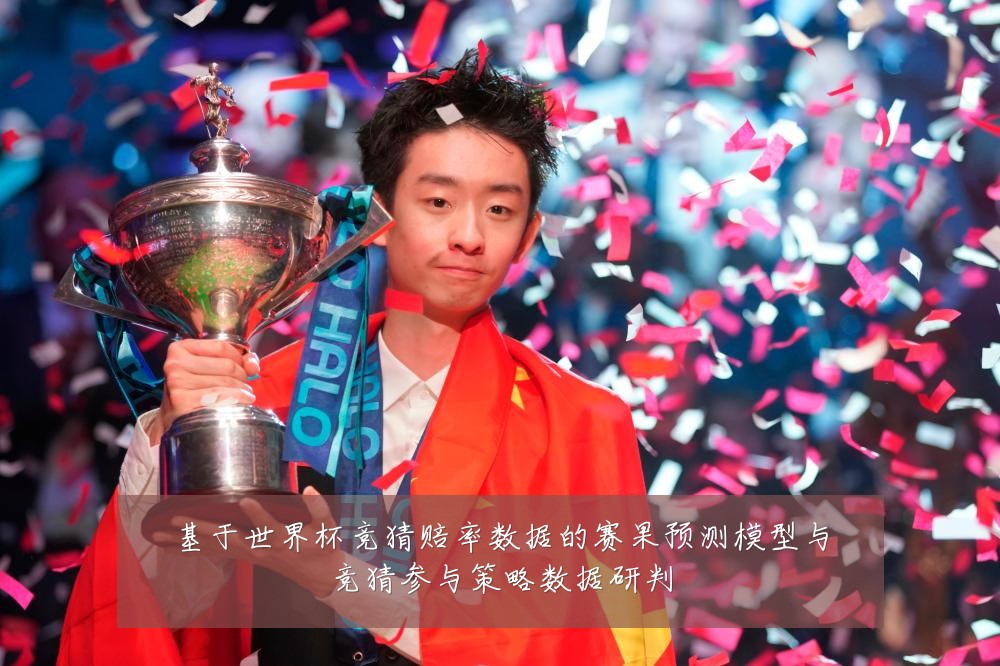 基于世界杯竞猜赔率数据的赛果预测模型与竞猜参与策略数据研判