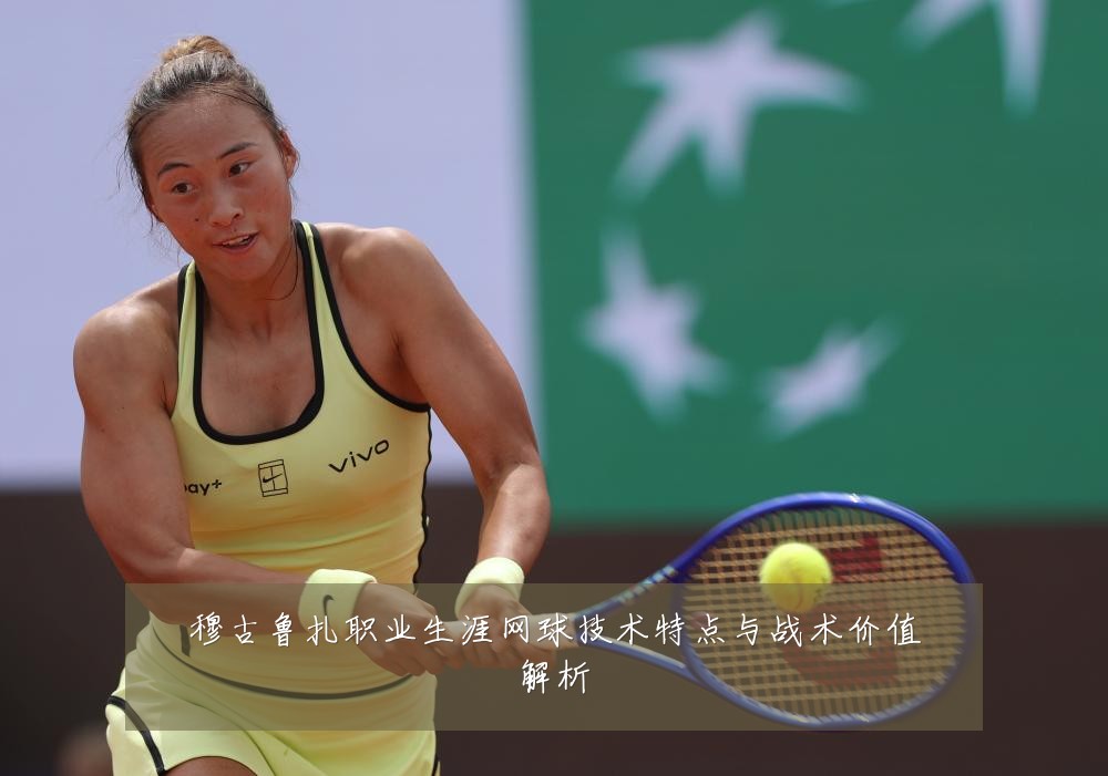 穆古鲁扎职业生涯网球技术特点与战术价值解析