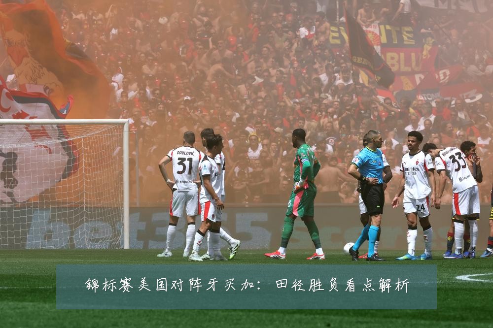 锦标赛美国对阵牙买加：田径胜负看点解析