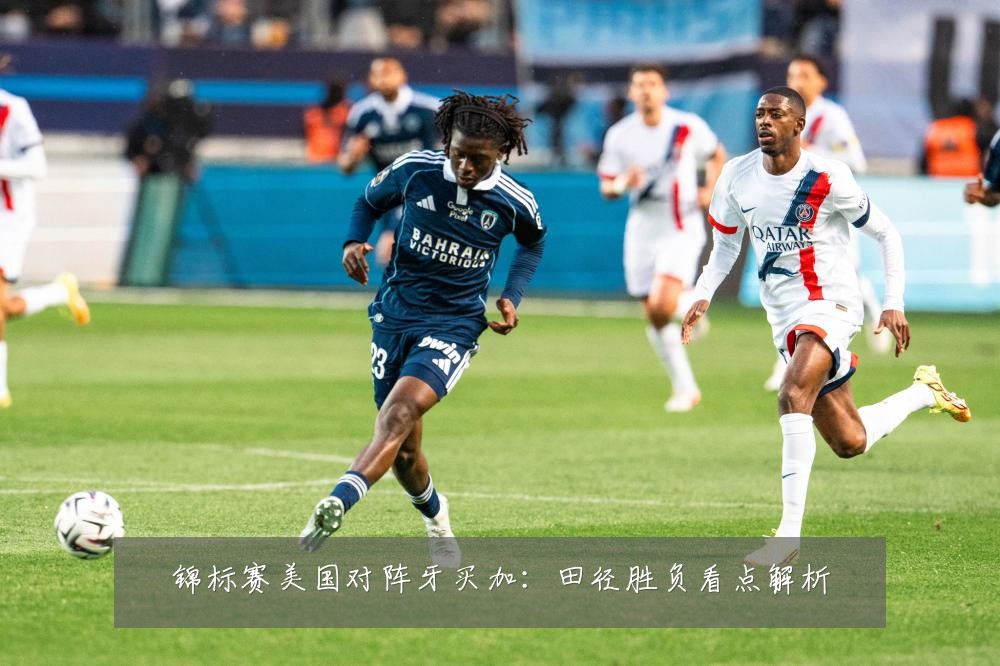 锦标赛美国对阵牙买加：田径胜负看点解析