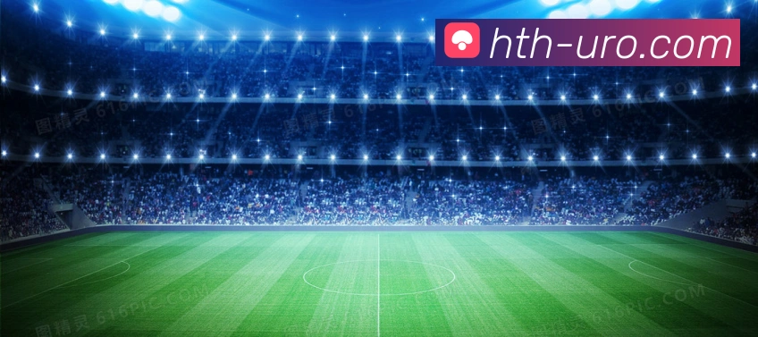 华体会平台是否真实可信 用户体验与安全性分析